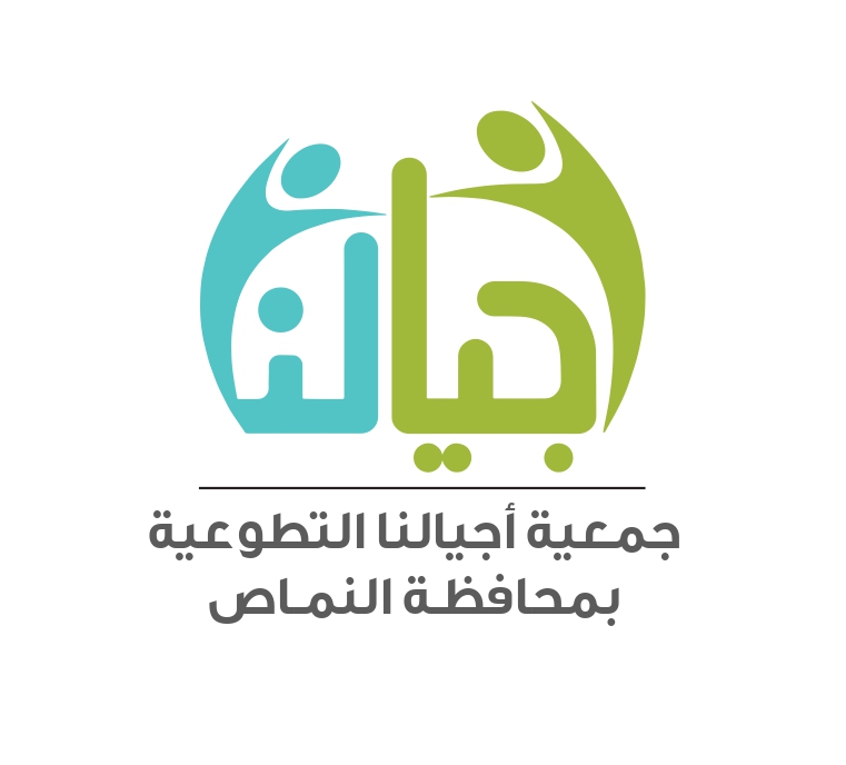 جمعية أجيالنا التطوعية بمحافظة النماص